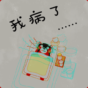 《BroTalk》EP21【我病了】一定要注意身体啊！