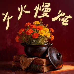 文火慢炖 Quiet Becoming