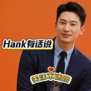 Hank有话说