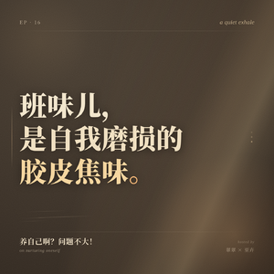 16.班味儿，是自我磨损的胶皮焦味