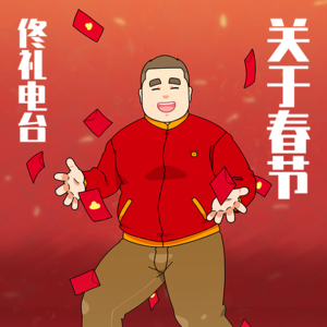 关于春节#佟电34