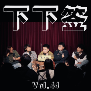 Vol.44 丢人 | 良辰你让我说你点啥好呢