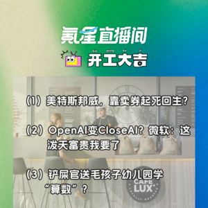 美特斯邦威,靠卖券起死回生?OpenAI变CloseAI?微软:这泼天富贵我要了|开工大吉0712