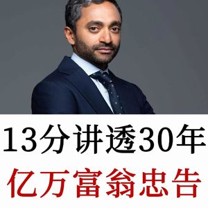 硅谷大佬Chamath富翁，13分讲透自己30年的人生忠告