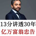 硅谷大佬Chamath富翁，13分讲透自己30年的人生忠告