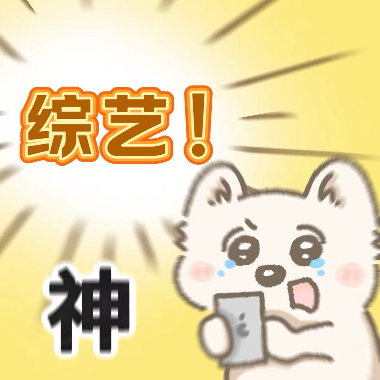 我们选择这份综艺片单作为今日份的解药，押宝开始！！！ episode artwork