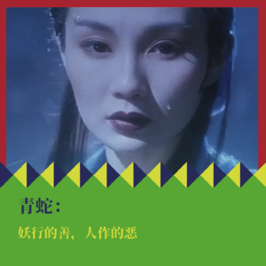 《青蛇》的反叛：妖行的善，人作的恶