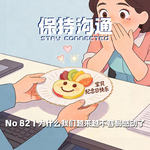 082丨为什么有人泪点低、有人铁石心肠？聊聊“感动”