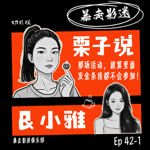 Ep42-1 栗子&小雅：那场活动，就算里面发金条我都不会参加！