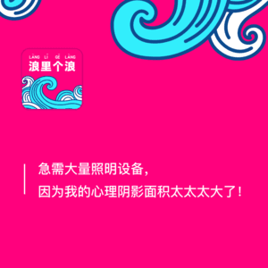 139、急需大量照明设备，因为我的心理阴影面积太太太大了！