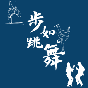 步如跳舞
