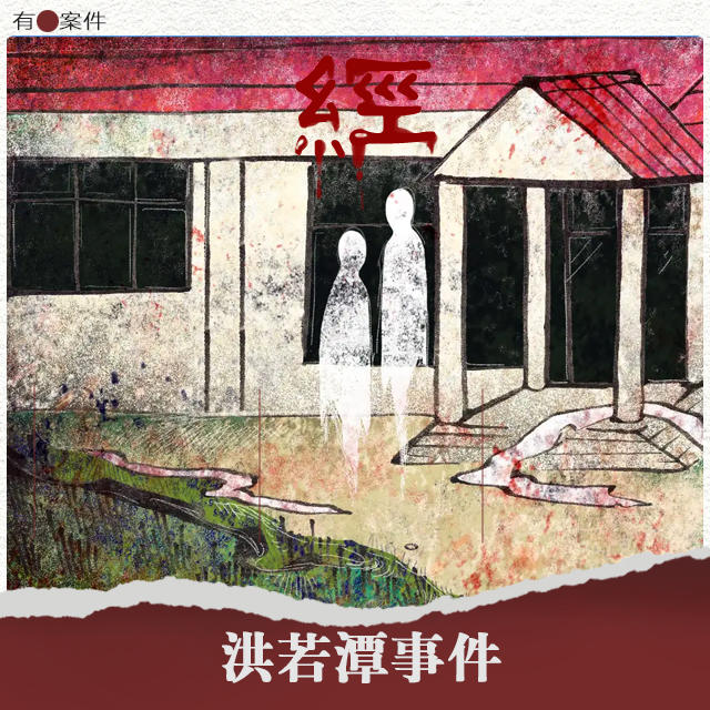 CASE28 · 洪若潭事件 episode artwork