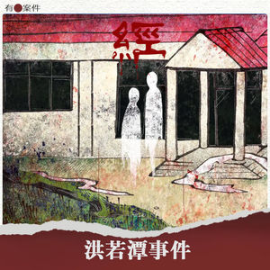 CASE28 · 洪若潭事件