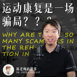 Vol.93 “避雷康复”？揭开中国康复争议面纱