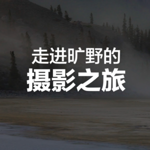 班夫对话Amy：走进旷野的摄影之旅 Vol.01