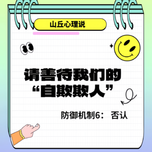 防御机制6：否认丨请善待我们的“自欺欺人”