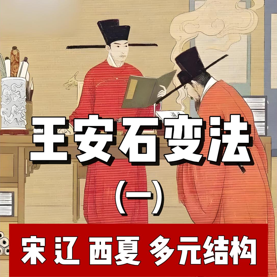 88.王安石变法(一) episode artwork