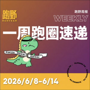跑步FM vol.079 跑野周报 2026/6/8-6/14