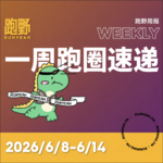 跑步FM vol.079 跑野周报 2026/6/8-6/14