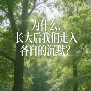 Ep.01：为什么,长大后我们走入各自的沉默?