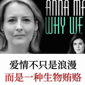 揭秘爱情中的“生物贿赂”：甜蜜表象下的神经与基因逻辑