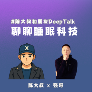 对话强哥：硬件老兵，在手机/机器人领域厮杀多年，却一头扎进睡眠科技！