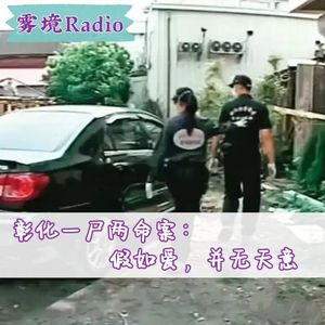 25.彰化一尸两命案：假如爱，并无天意