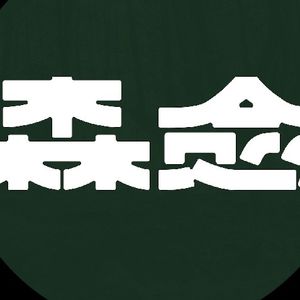 你好,这里是森愈