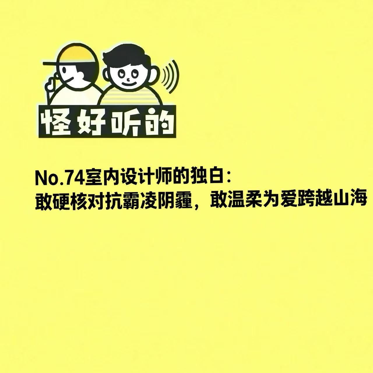 No.74室内设计师的独白:敢硬核对抗霸凌阴霾,敢温柔为爱跨越山海 episode artwork