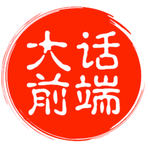 Vol.015 前端视角，洞察人生：如何在波涛中站稳脚跟