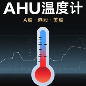 AHU温度计 | 3月31日：科技巨头集体冰点！