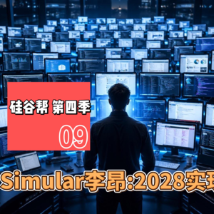 【硅谷帮 第四季】EP09 Simular李昂：2028实现AGI｜Zoil Li/ Fiona Xu/ Ang Li