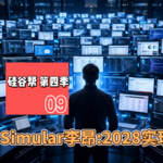 【硅谷帮 第四季】EP09 Simular李昂：2028实现AGI｜Zoil Li/ Fiona Xu/ Ang Li