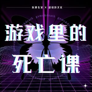 游戏里的死亡课