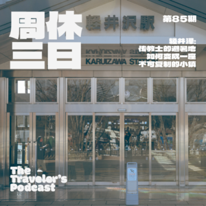 85. 轻井泽：一个传教士的避暑地，如何变成一座不可复制的小镇。