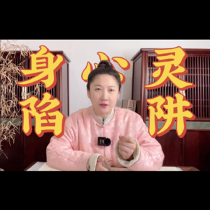 谈灵修圈爆雷乱象：不曾拿起，何谈放下？