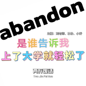 27是谁告诉我上了大学就轻松了（上）