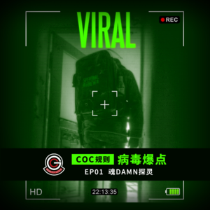 【引力跑跑团】COC规则 -《病毒爆点》EP01 魂DAMN探灵