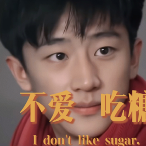 不爱吃糖