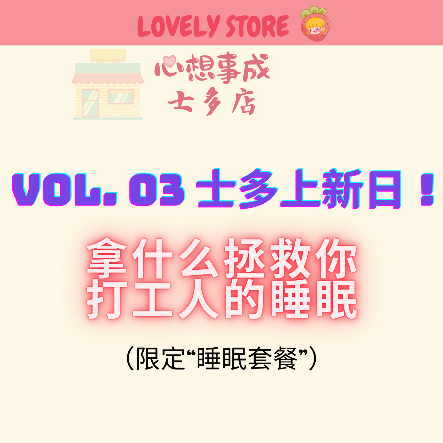 VOL.03 士多店上新日❗️拿什么拯救你 打工人的睡眠 episode artwork