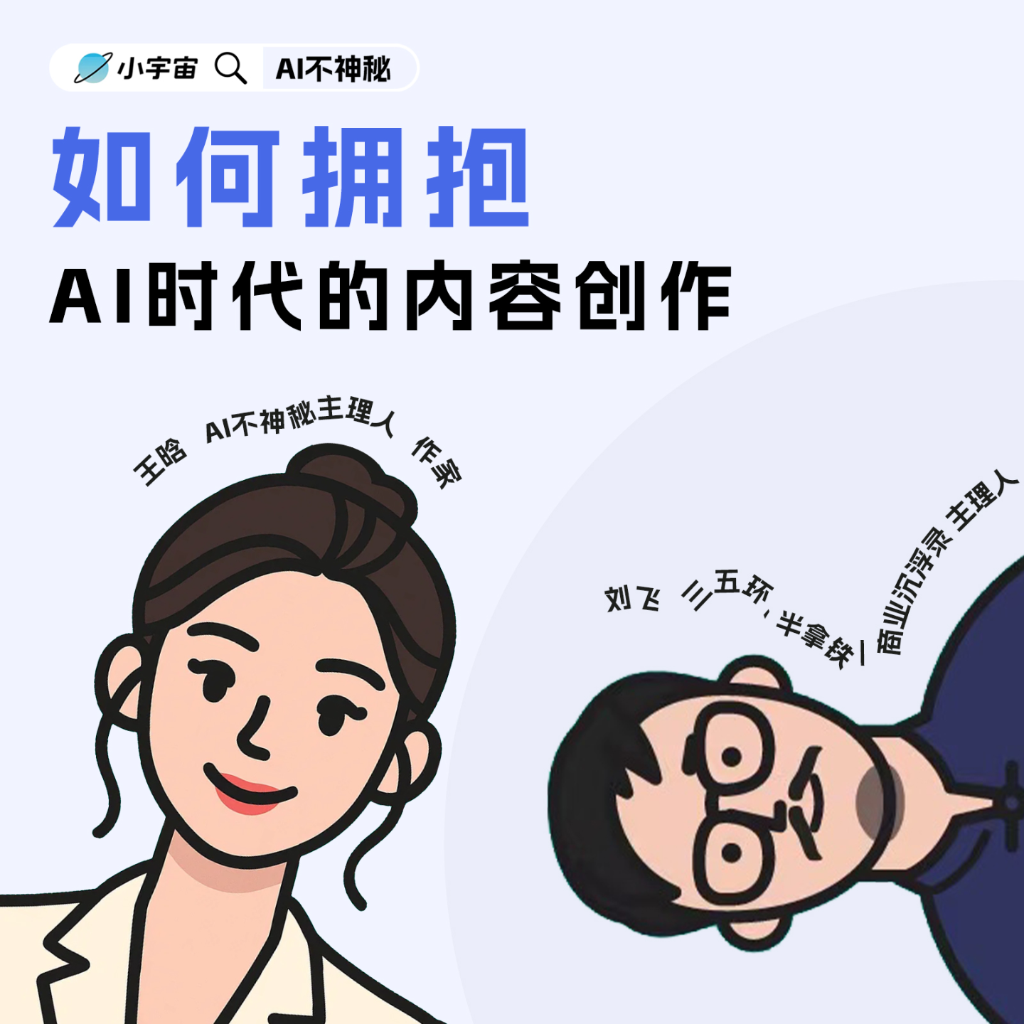 08.王晗对谈刘飞：内容创作的AI拐点与播客变现的真逻辑 episode artwork