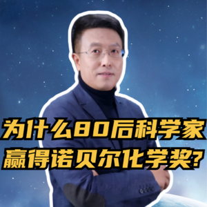 第253集 为什么80后科学家 赢得诺贝尔化学奖?