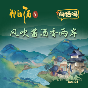 聊白酒（5）：风吹酱酒香两岸