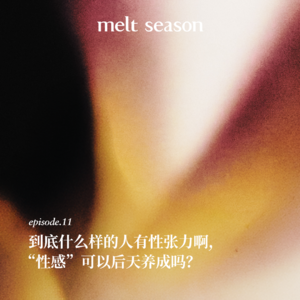 到底什么样的人有性张力啊，“性感”可以后天养成吗？