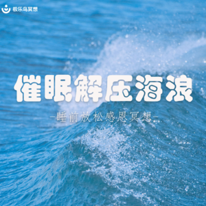 15MINS | 睡前放松感恩冥想 | 催眠解压海浪