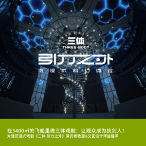 Vol5. 在3400㎡的飞船里做三体戏剧：让观众成为执剑人！对话《三体·引力之外》演员杨敬堃&交互设计师施韫泽