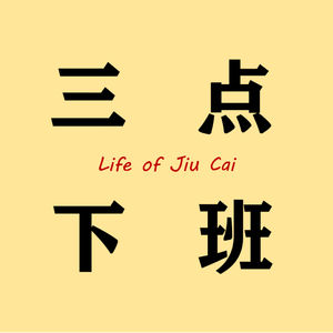 S1E4丨人生大选择，找到和股票一样的周期