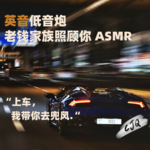 20.【音声故事|英音】老钱家族照顾你：别怕，我随时都在