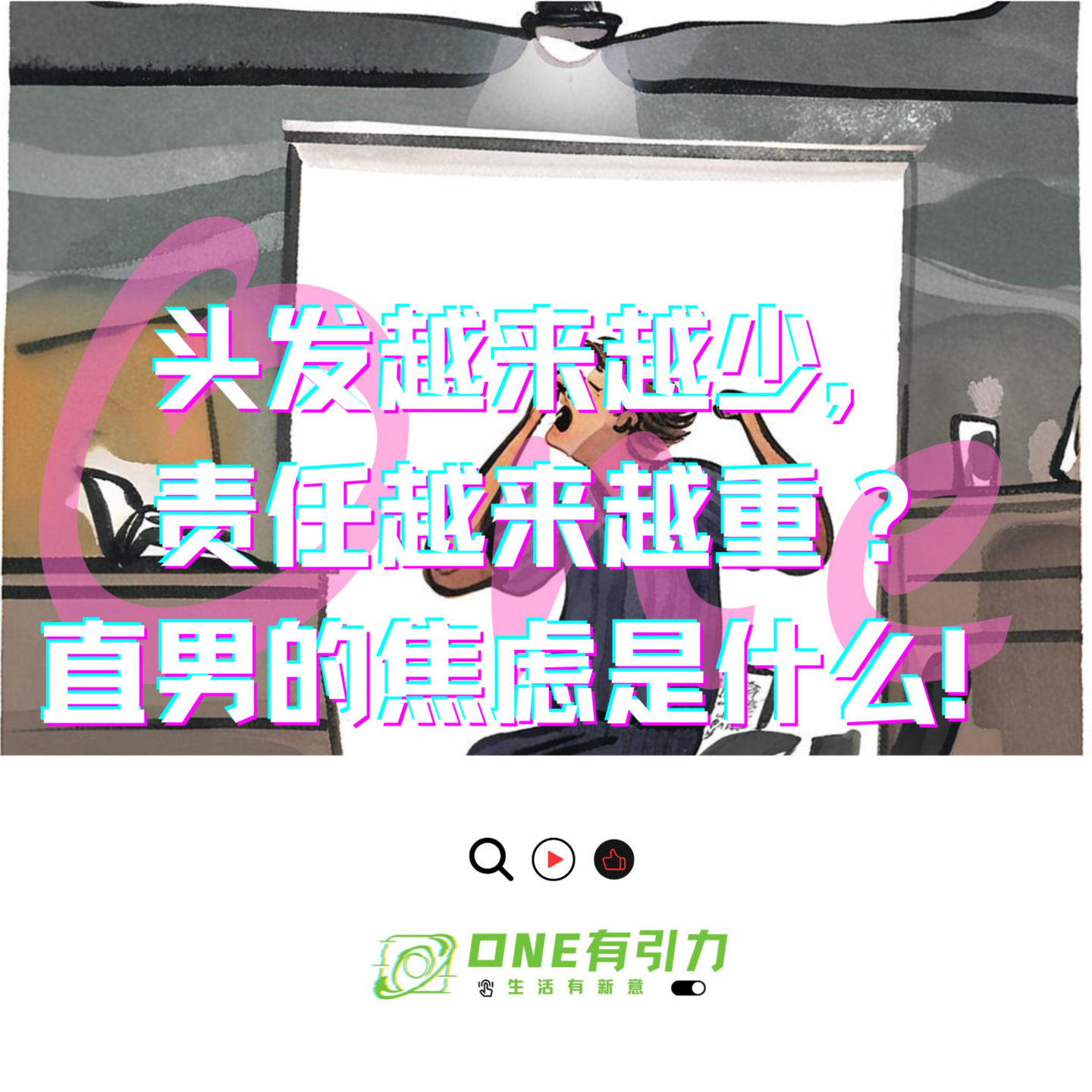 头发越来越少，责任越来越重？直男的真实焦虑是什么！ episode artwork