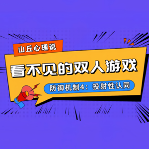 防御机制4：投射性认同——看不见的双人游戏